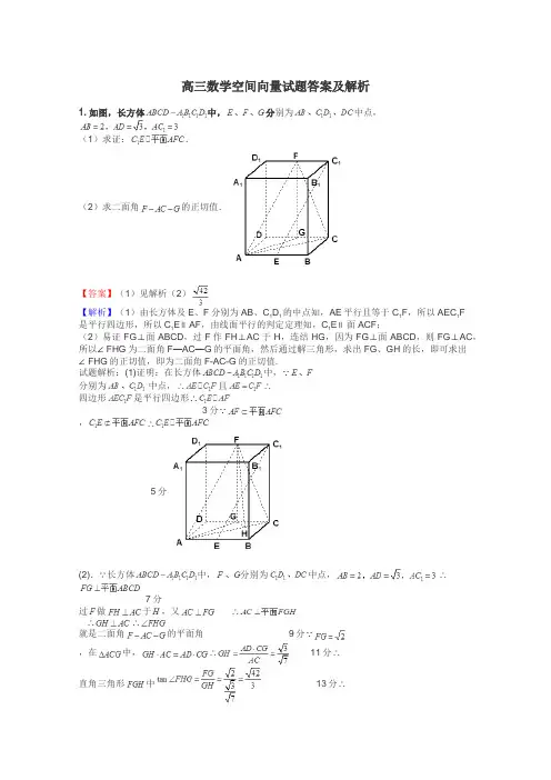 高三数学空间向量试题答案及解析
