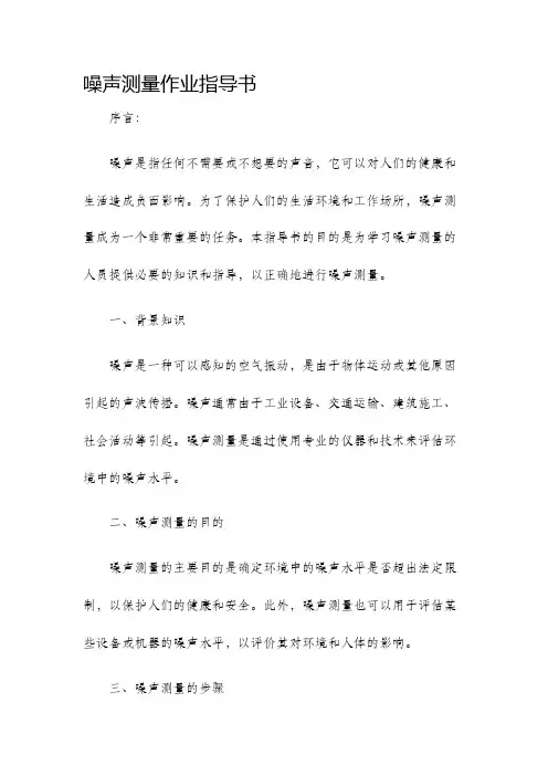 噪声测量作业指导书