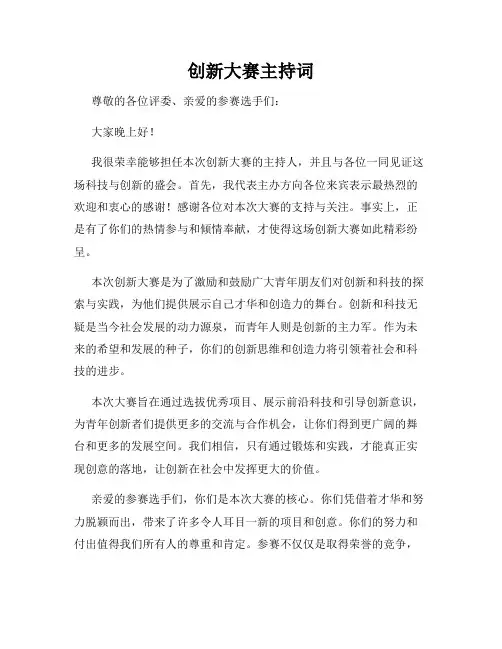 创新大赛主持词