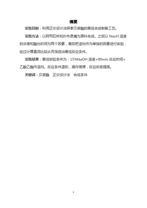 贝诺酯实验报告 彩彩