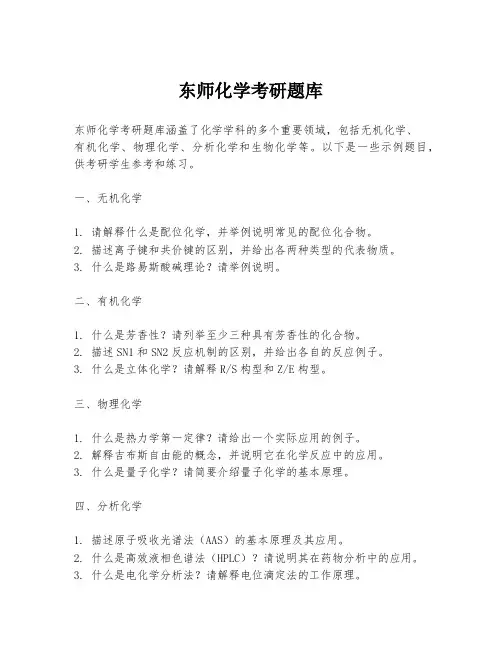 东师化学考研题库
