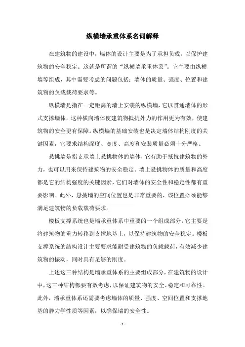 纵横墙承重体系名词解释