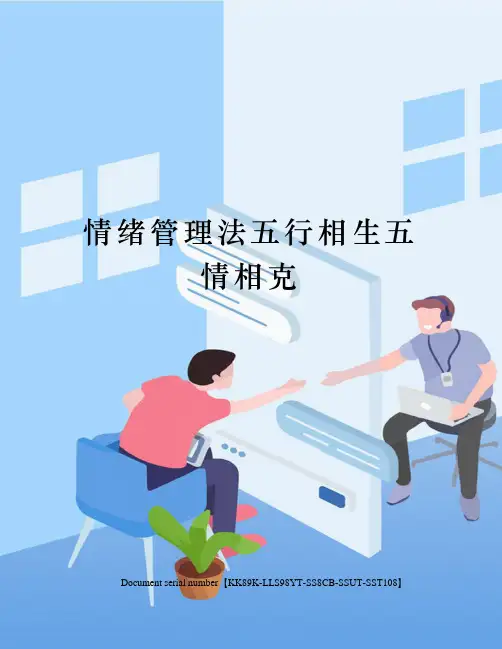 情绪管理法五行相生五情相克