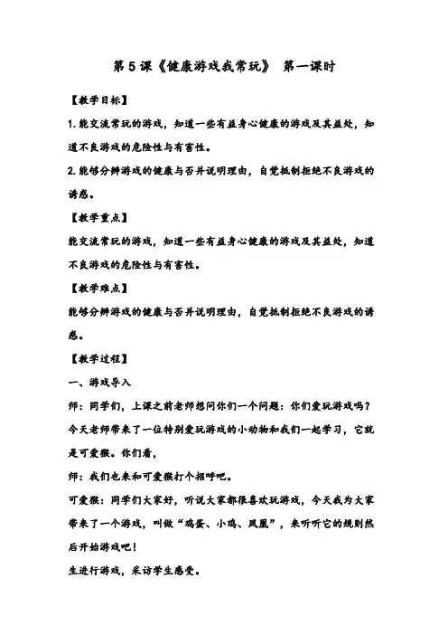 小学道德与法治二年级下册-5 健康游戏我常玩 第一课时  (教案)