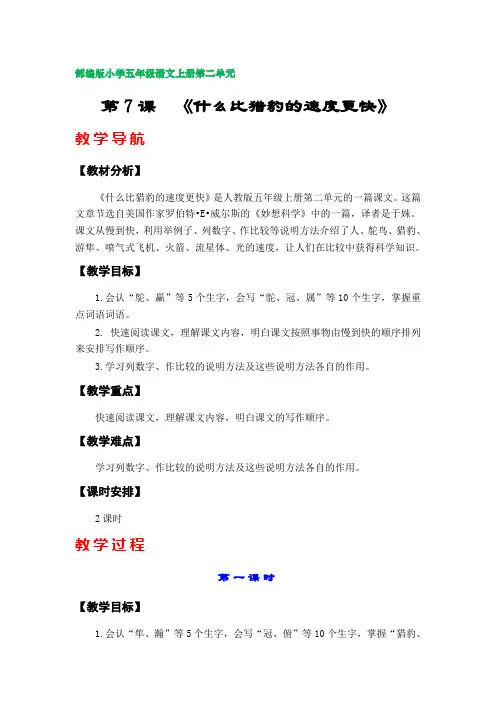 第7课  《什么比猎豹的速度更快》(部编版小学五年级语文上册第二单元)
