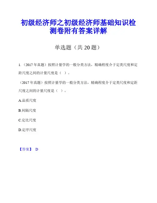 初级经济师之初级经济师基础知识检测卷附有答案详解