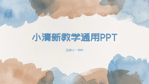 水彩小清新教育教学通用PPT模版