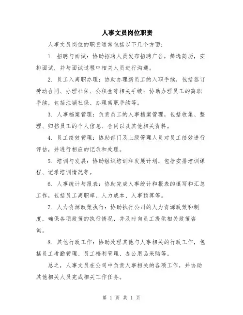 人事文员岗位职责