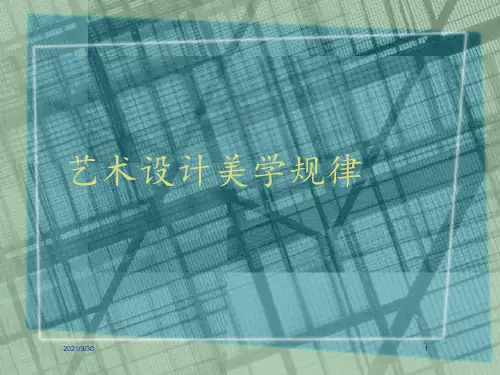 艺术美学规律 ppt课件