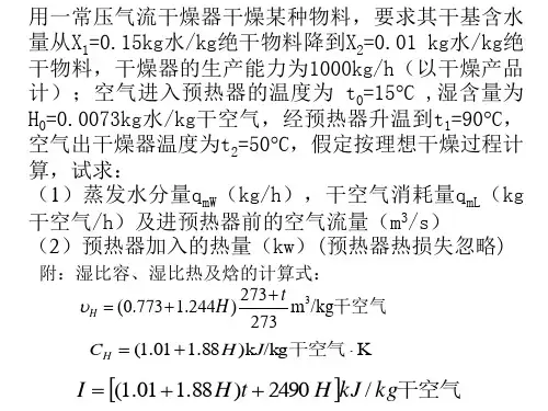 化工原理下干燥习题1