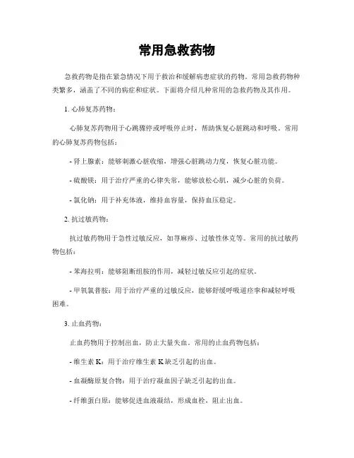 常用急救药物