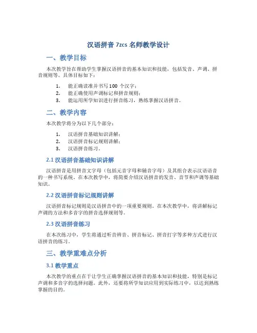 汉语拼音7zcs名师教学设计