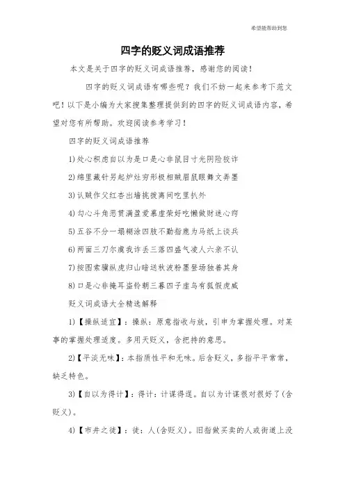 四字的贬义词成语推荐