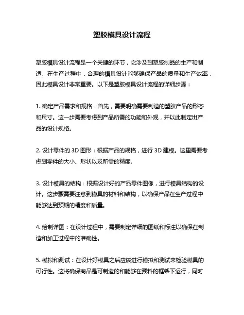 塑胶模具设计流程