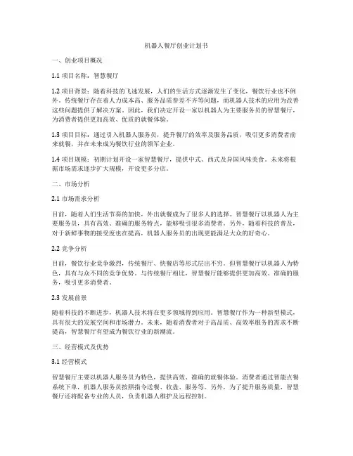 机器人餐厅创业计划书