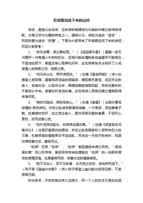 形容眼泪流下来的诗词