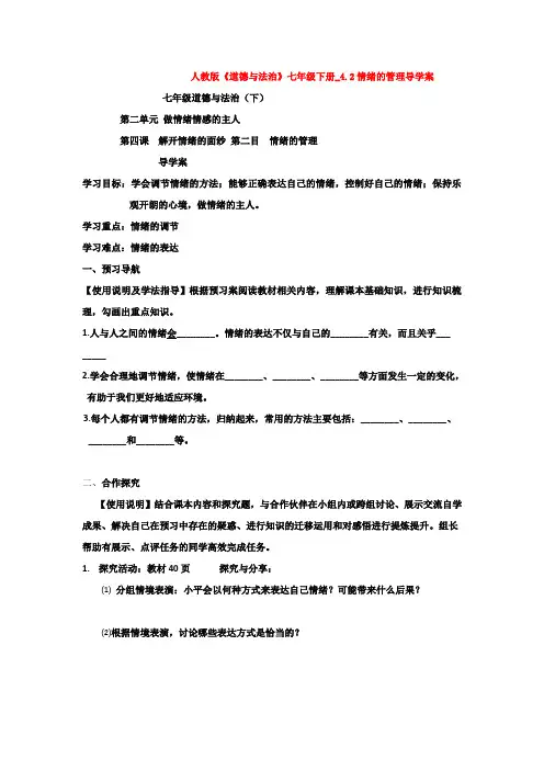 人教版《道德与法治》七年级下册_4.2情绪的管理导学案