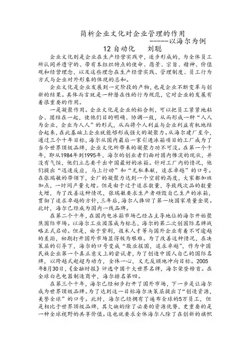 以海尔为例简析企业文化对企业管理的作用