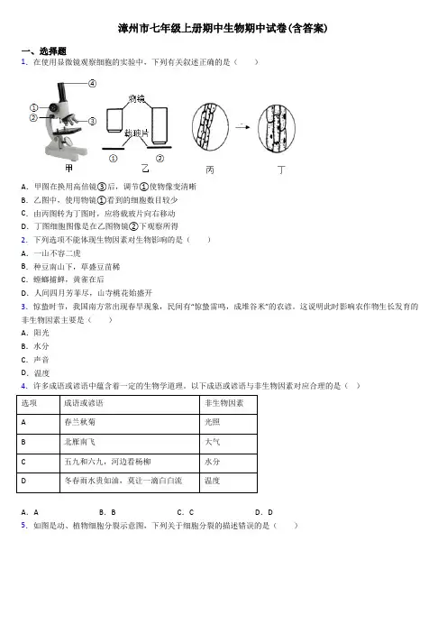 漳州市七年级上册期中生物期中试卷(含答案)
