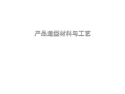 产品造型设计材料与工艺09逆向工程与快速成型