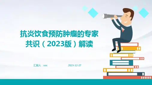 抗炎饮食预防肿瘤的专家共识(2023版)解读PPT