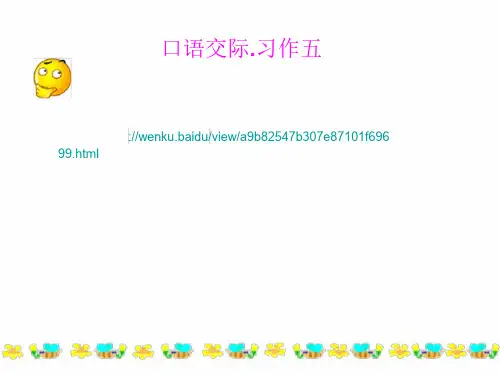 五年级语文下册教学课件PPT 口语交际.习作五