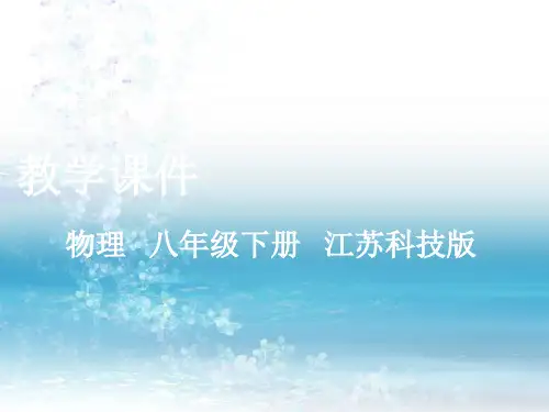 最新苏科版初中物理八年级下册精品课件四、力的作用是相互的