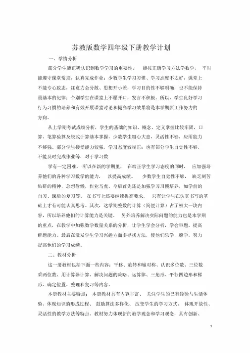 最新苏教版四年级数学下册教案全册