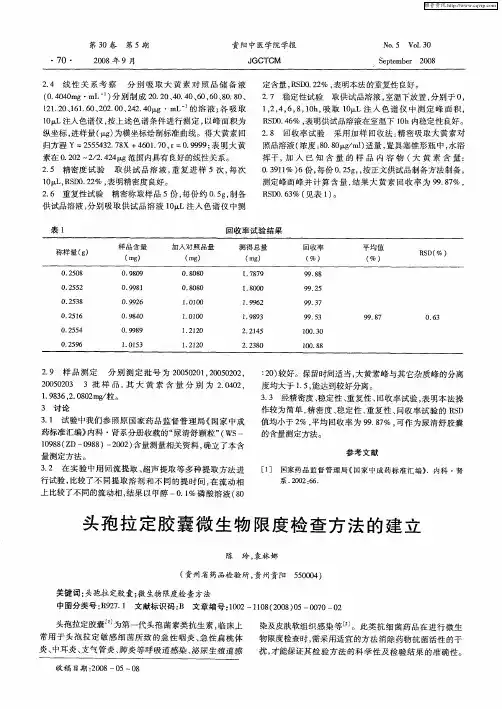 头孢拉定胶囊微生物限度检查方法的建立