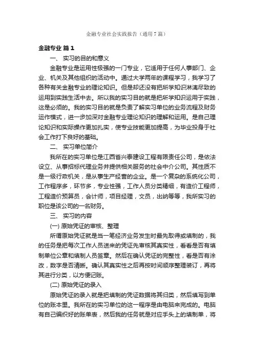 金融专业社会实践报告（通用7篇）