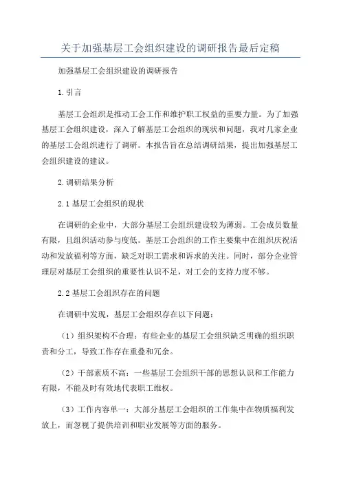 关于加强基层工会组织建设的调研报告最后定稿