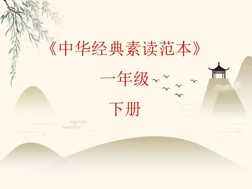 一年级下册语文中华经典素读范本人教部编版PPT演示文稿