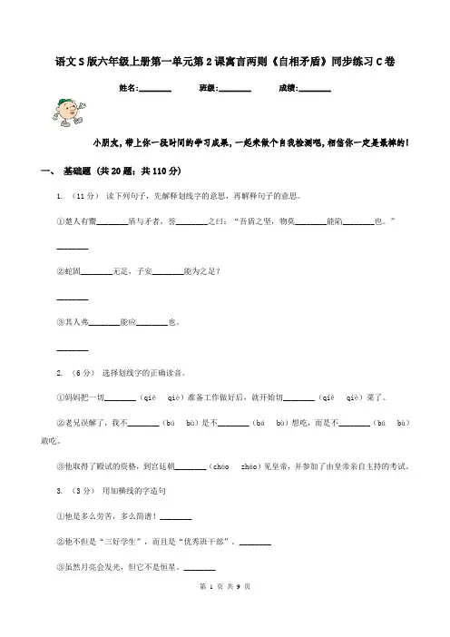 语文S版六年级上册第一单元第2课寓言两则《自相矛盾》同步练习C卷