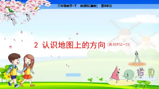 冀教版小学数学三年级下册 第3单元  辨认方向2 认识地图上的方向 教学课件