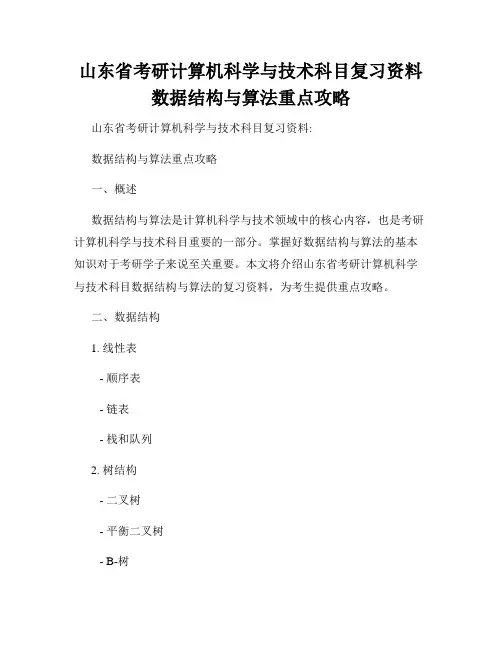 山东省考研计算机科学与技术科目复习资料数据结构与算法重点攻略