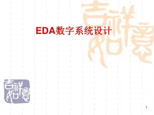 EDA数字系统设计1-PPT精选文档