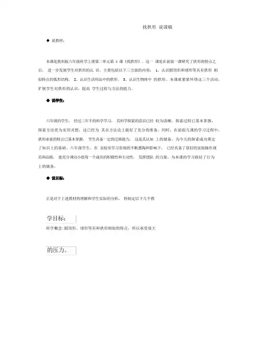 (2023版)找拱形 说课稿 小学科学说课稿 六年级科学说课稿(新版)