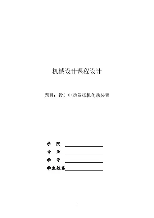 机械课程设计-电动卷扬机传动装置讲解