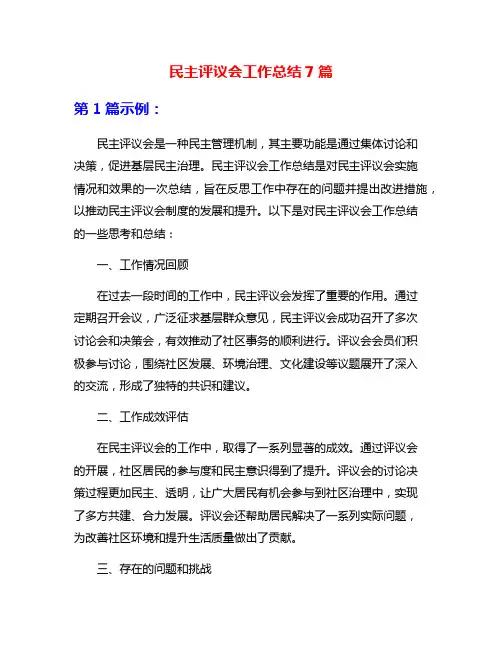 民主评议会工作总结7篇
