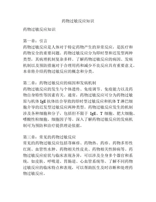 药物过敏反应知识