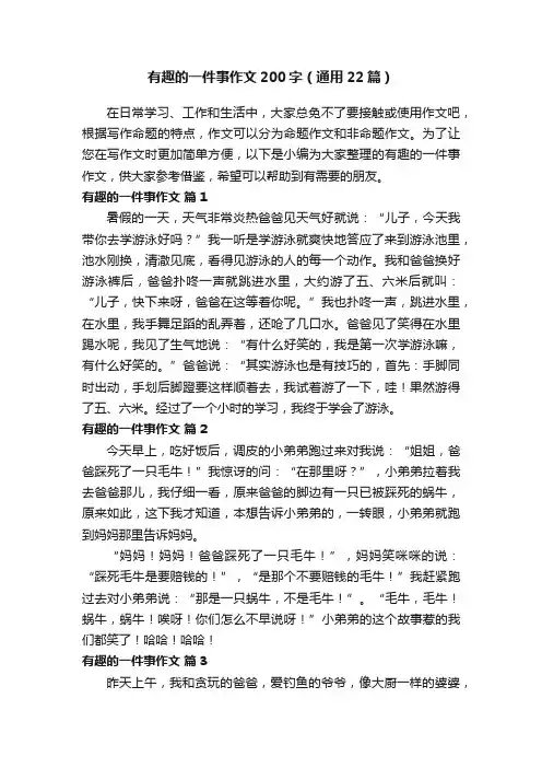 有趣的一件事作文200字（通用22篇）