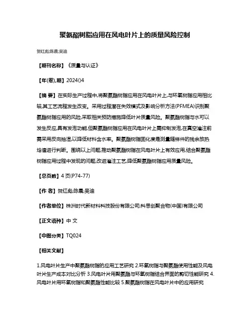 聚氨酯树脂应用在风电叶片上的质量风险控制