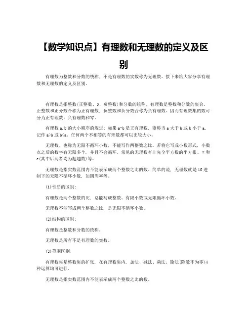 【数学知识点】有理数和无理数的定义及区别