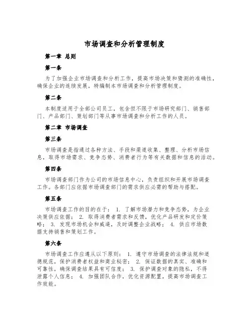 市场调查和分析管理制度
