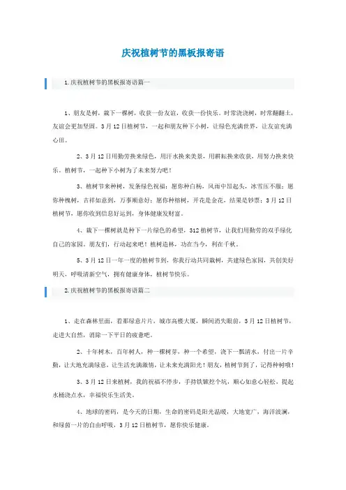 庆祝植树节的黑板报寄语