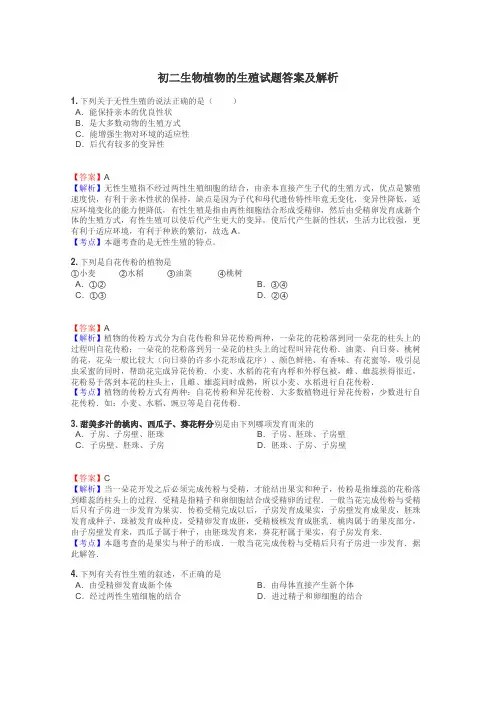 初二生物植物的生殖试题答案及解析
