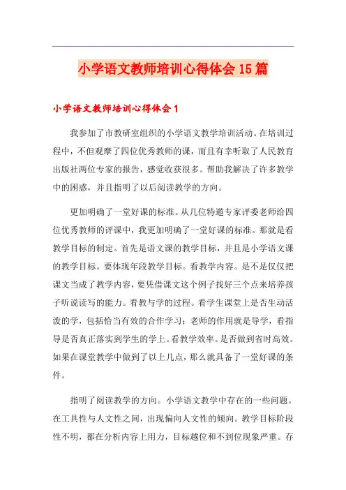 小学语文教师培训心得体会15篇
