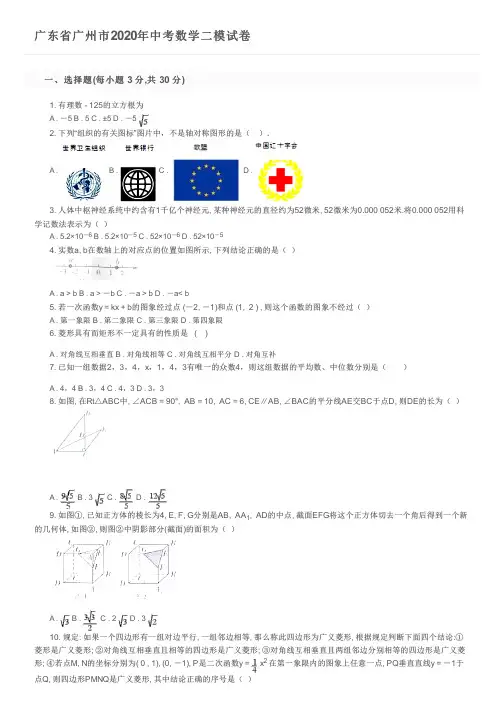 广东省广州市2020年中考数学二模试卷及参考答案