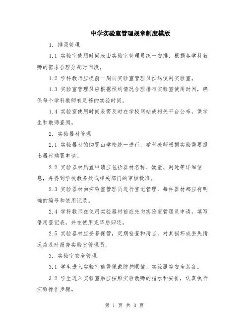 中学实验室管理规章制度模版