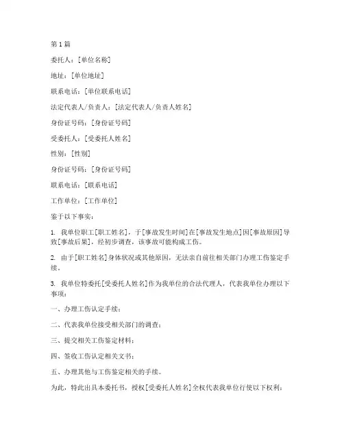 工伤鉴定委托书范本(3篇)